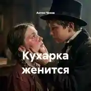 Постер книги Кухарка женится