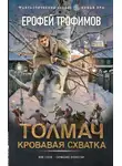 Трофимов Ерофей - Кровавая схватка. Толмач. Серия 1