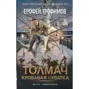 Постер книги Кровавая схватка. Толмач. Серия 1