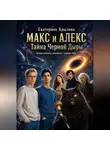 Екатерина Крылова - Макс и Алекс: Тайна черной дыры
