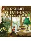 Мария Аксенова - Книжный дом на Амуре