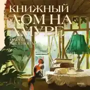 Постер книги Книжный дом на Амуре