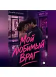 Нина Кислицына - Мой любимый враг