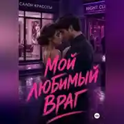 Постер книги Мой любимый враг