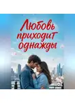 Нина Кислицына - Любовь приходит однажды