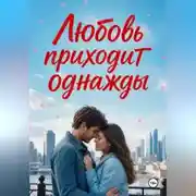 Постер книги Любовь приходит однажды