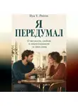 Ilya V. Petrov - Я передумал. О честности, свободе и ответственности за свои слова