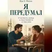 Постер книги Я передумал. О честности, свободе и ответственности за свои слова