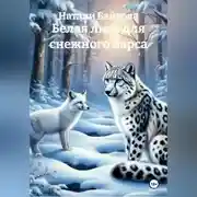 Постер книги Белая лиса для снежного барса