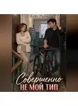 Кейт Рейн - Совершенно не мой тип