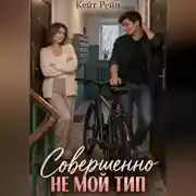 Постер книги Совершенно не мой тип