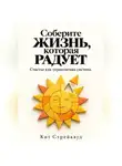 Кит Стрейквуд - Соберите жизнь, которая радует. Счастье как управляемая система
