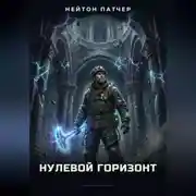 Постер книги Башня резонанса: Нулевой горизонт