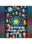 Александр Зельгейм - Баг русской системы. Кибер сказки