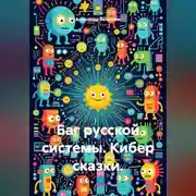 Постер книги Баг русской системы. Кибер сказки