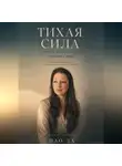 ПАО ЛА - Тихая сила: почему интроверты меняют мир