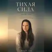 Постер книги Тихая сила: почему интроверты меняют мир