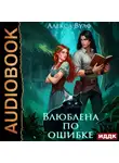Алекса Вулф - Влюблена по ошибке