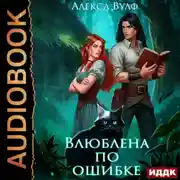 Постер книги Влюблена по ошибке