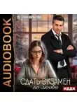 Светлана Нарватова - Сдать экзамен по любви