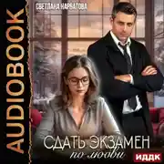 Постер книги Сдать экзамен по любви