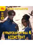 Андрей Скоробогатов - Курьерская служба-4. Ассистент