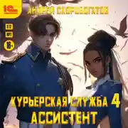 Постер книги Курьерская служба-4. Ассистент