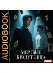 Марина Комарова - Когда клиент мертв. Книга 3. Мертвые крадут лица