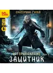 Екатерина Гичко - Защитник. Том 1