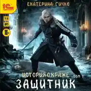Постер книги Защитник. Том 1