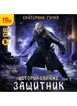 Екатерина Гичко - Защитник. Том 2