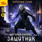 Постер книги Защитник. Том 2