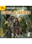 Михаил Атаманов - Стратег из ниоткуда. Книга вторая
