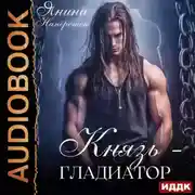 Постер книги Князь-гладиатор