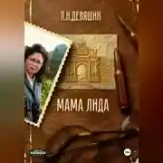 Постер книги Мама Лида