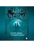 Ларри Нивен - Айс-Вегас