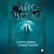 Постер книги Айс-Вегас