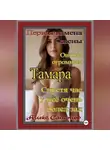 Алекс Смирнов - Первая Измена жены «Тамара» Психологический рассказ. Роман. Драма