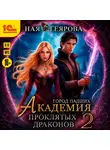 Ная Геярова - Город падших. Академия проклятых драконов. Том 2