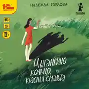 Постер книги Цыганкино кольцо, красная смальта