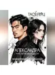 Тася Герц - Александра. Миссия "Таёжный барсук"