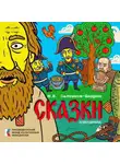 Михаил Салтыков-Щедрин - Сказки. Аудиоспектакль