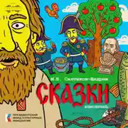 Постер книги Сказки. Аудиоспектакль