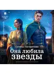 Галина Погорелова - Она любила звёзды