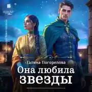 Постер книги Она любила звёзды
