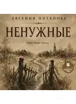 Евгения Потапова - Ненужные