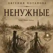 Постер книги Ненужные