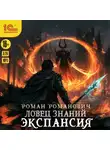 Роман Романович - Ловец знаний. Экспансия