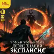 Постер книги Ловец знаний. Экспансия