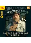 Данияр Сугралинов - Двадцать два несчастья. Книга 6